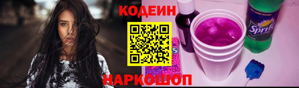Кодеин напиток Lean (лин)  наркотики  Оренбург  Вход с VPN  Кодеин Purple Drank 